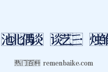 池北偶谈·谈艺三·烛雏是什么意思的图片